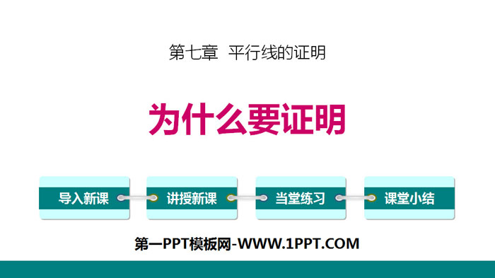 《为什么要证明》平行线的证明PPT