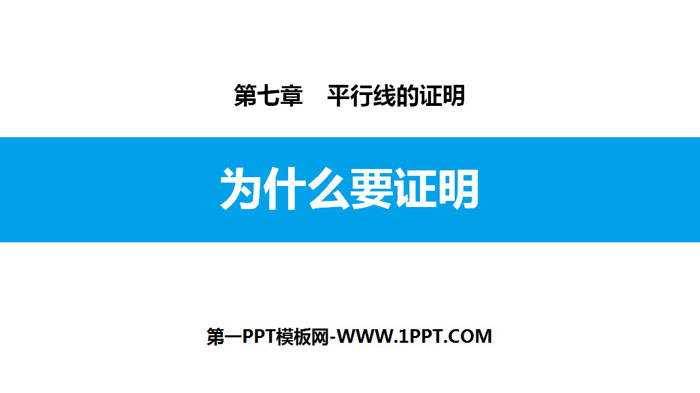 《为什么要证明》平行线的证明PPT教学课件