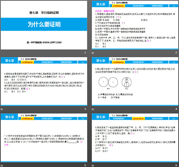 《为什么要证明》平行线的证明PPT教学课件