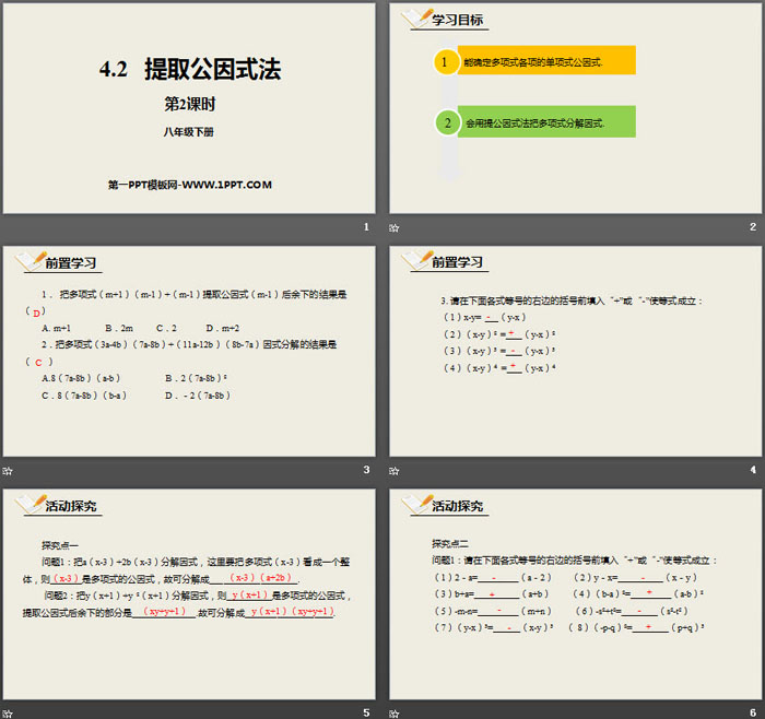 《提取公因式法》因式分解PPT(第2课时)