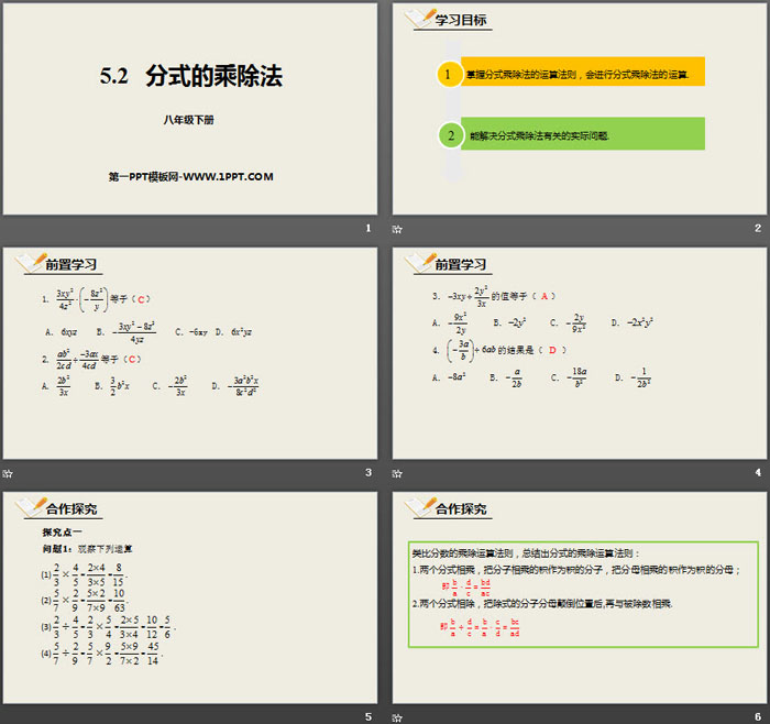 《分式的乘除法》分式与分式方程PPT