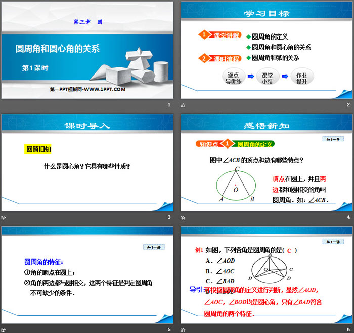 《圆周角和圆心角的关系》圆PPT下载(第1课时)