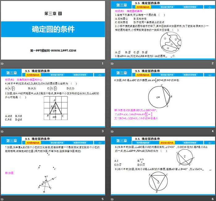 《确定圆的条件》圆PPT下载