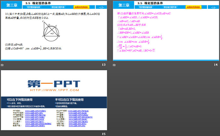 《确定圆的条件》圆PPT下载