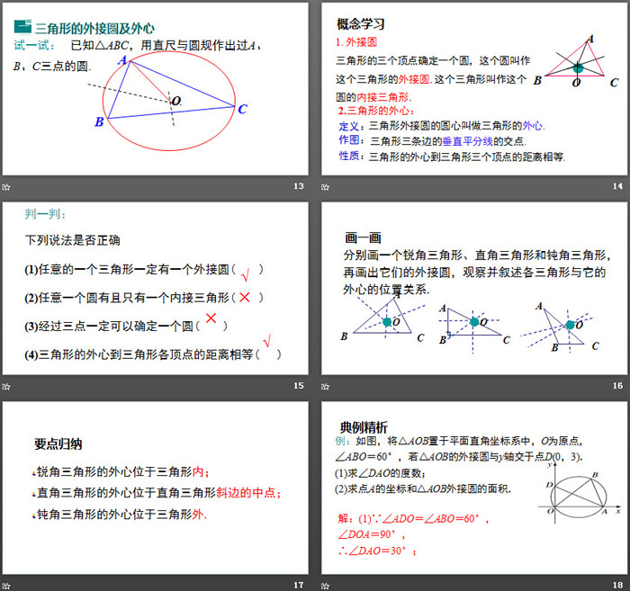 《确定圆的条件》圆PPT教学课件