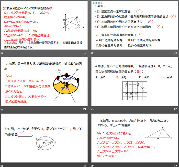 《确定圆的条件》圆PPT教学课件