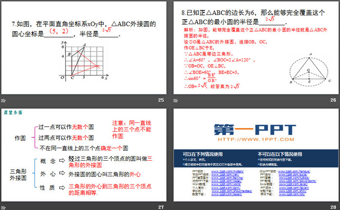 《确定圆的条件》圆PPT教学课件