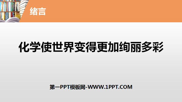 《化学使世界变得更加绚丽多彩》PPT课件