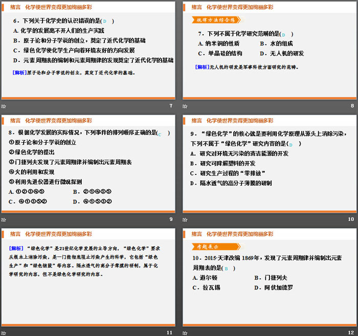 《化学使世界变得更加绚丽多彩》PPT课件