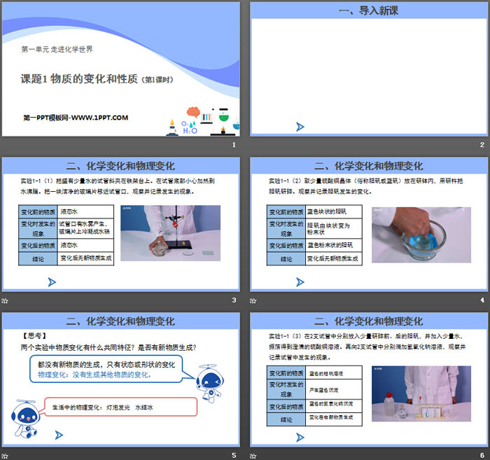 《物质的变化和性质》走进化学世界PPT