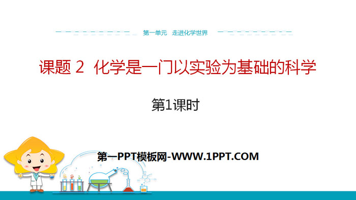 《化学是一门以实验为基础的科学》走进化学世界PPT(第1课时)