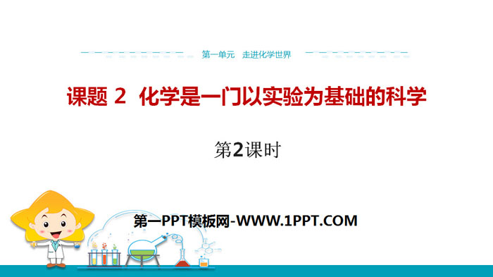 《化学是一门以实验为基础的科学》走进化学世界PPT(第2课时)