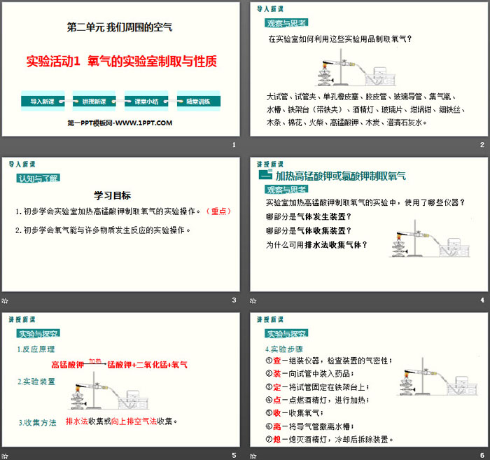 《氧气的实验室制取与性质》我们周围的空气PPT