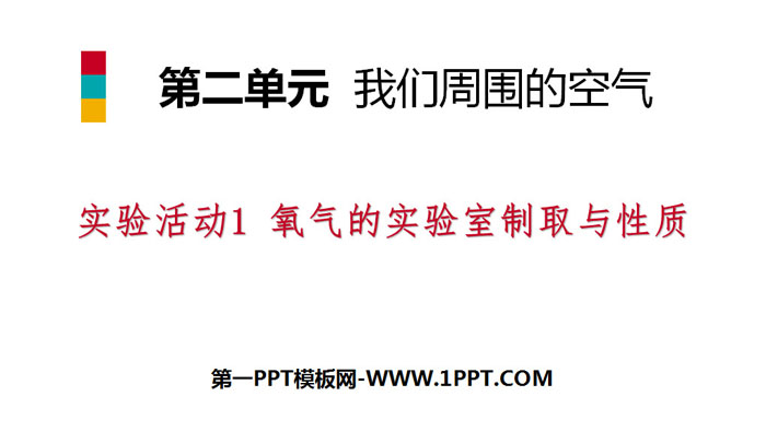 《氧气的实验室制取与性质》我们周围的空气PPT下载