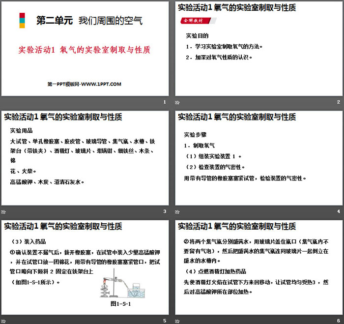 《氧气的实验室制取与性质》我们周围的空气PPT下载