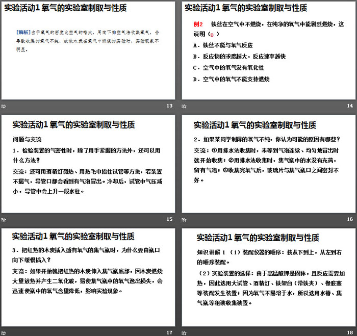 《氧气的实验室制取与性质》我们周围的空气PPT下载