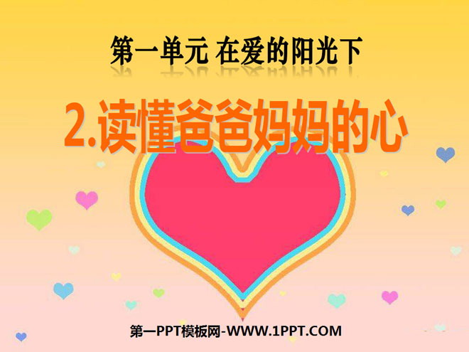 《读懂爸爸妈妈的心》在爱的阳光下PPT课件2