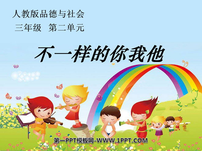 《不一样的你我他》我们共欢乐PPT课件2