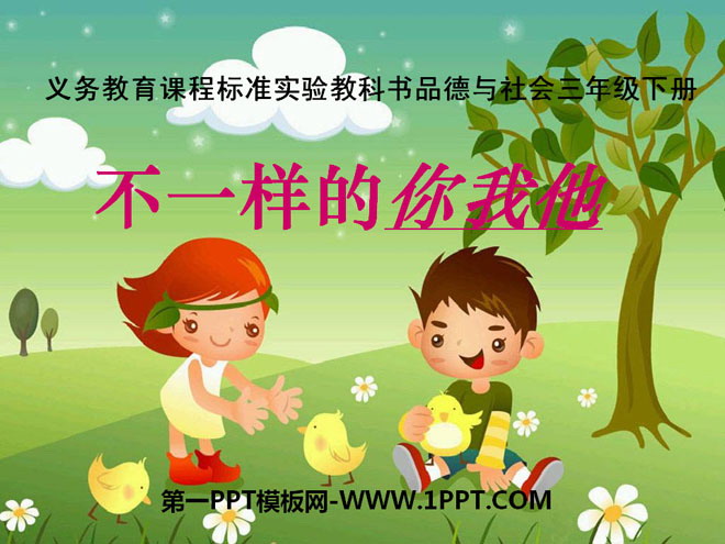 《不一样的你我他》我们共欢乐PPT课件3