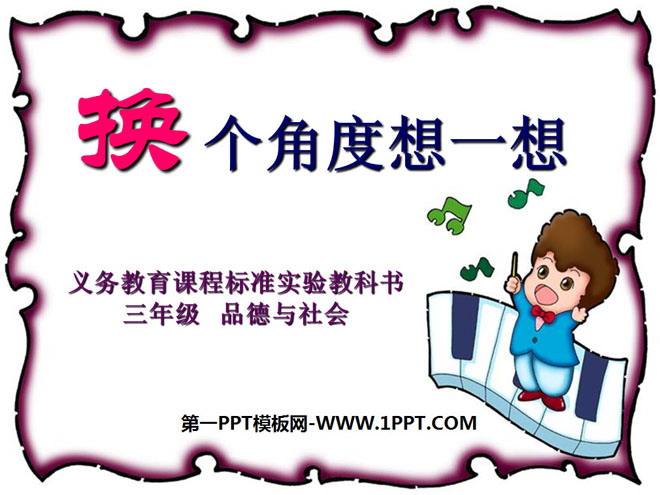 《换个角度想一想》我们共欢乐PPT课件