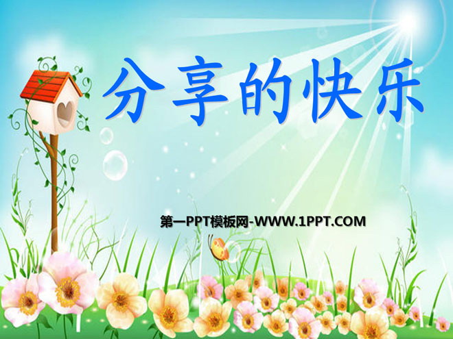 《分享的快乐》我们共欢乐PPT课件2