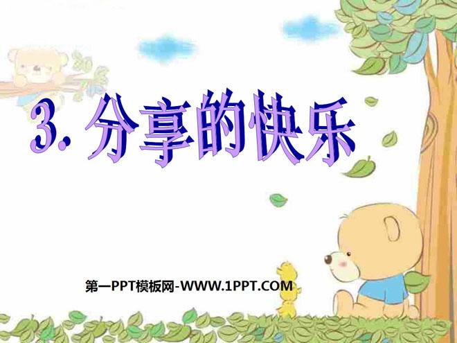 《分享的快乐》我们共欢乐PPT课件3