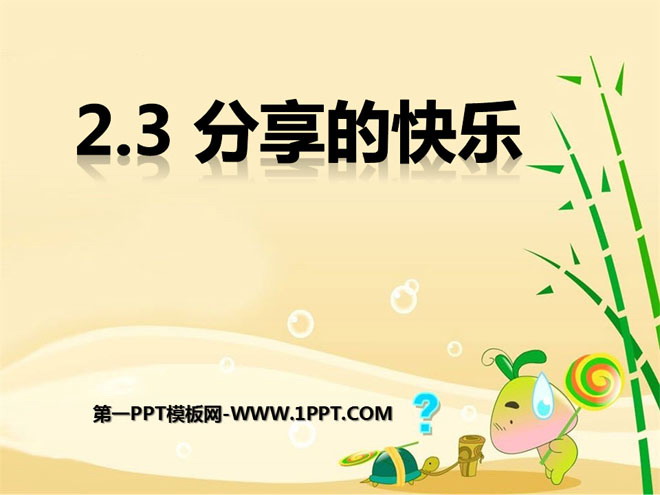 《分享的快乐》我们共欢乐PPT课件4