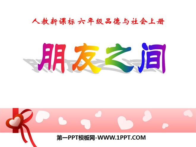 《朋友之间》你我同行PPT课件2