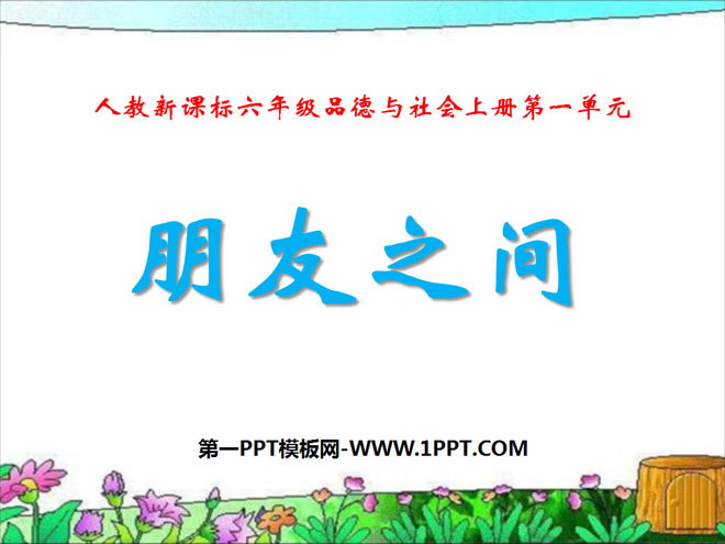 《朋友之间》你我同行PPT课件3