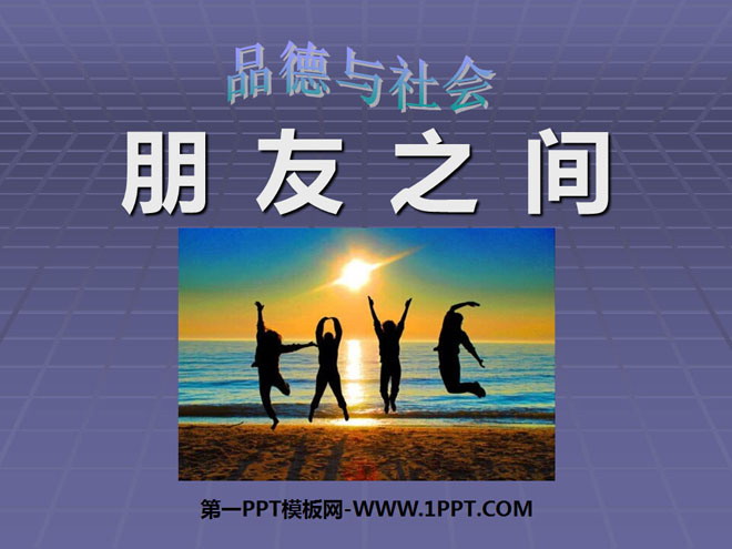 《朋友之间》你我同行PPT课件4