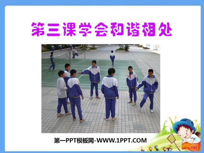 《学会和谐相处》你我同行PPT课件