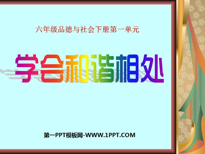 《学会和谐相处》你我同行PPT课件3