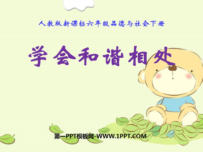 《学会和谐相处》你我同行PPT课件4