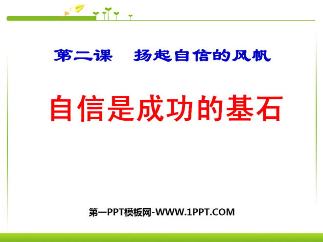 《自信是成功的基石》扬起自信的风帆PPT课件5