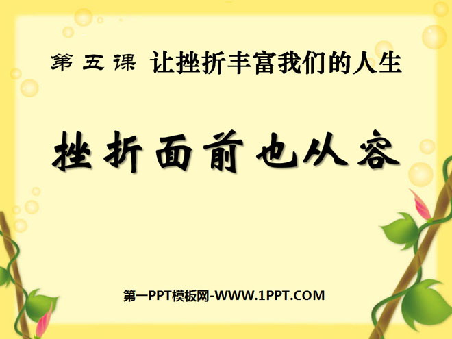 《挫折面前也从容》让挫折丰富我们的人生PPT课件2