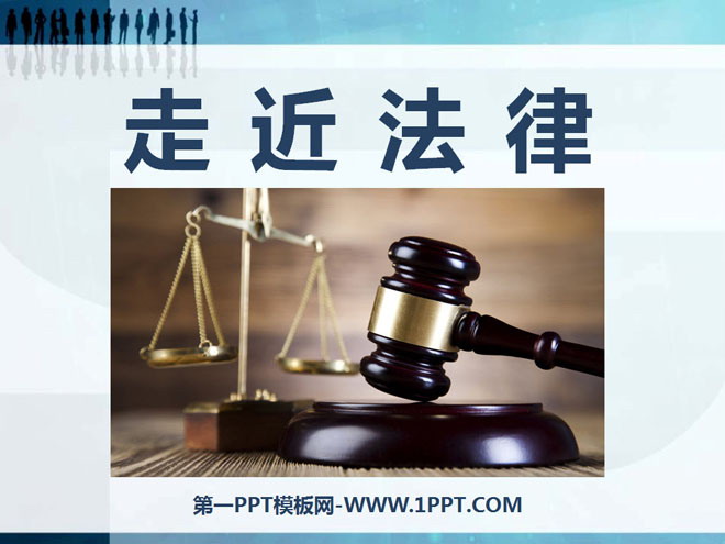 《走近法律》感受法律的尊严PPT课件4