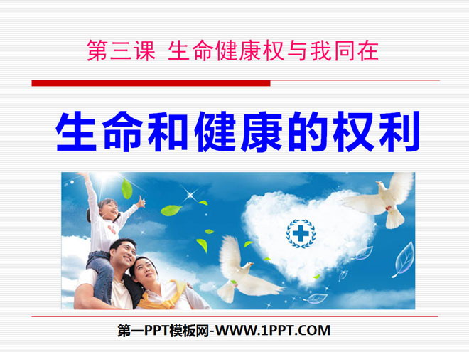 《生命和健康的权利》生命健康权与我同在PPT课件2