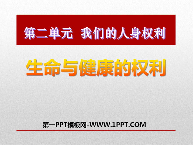 《生命和健康的权利》生命健康权与我同在PPT课件5