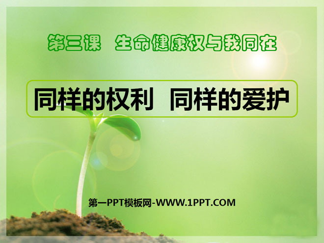 《同样的权利同样的爱护》生命健康权与我同在PPT课件4