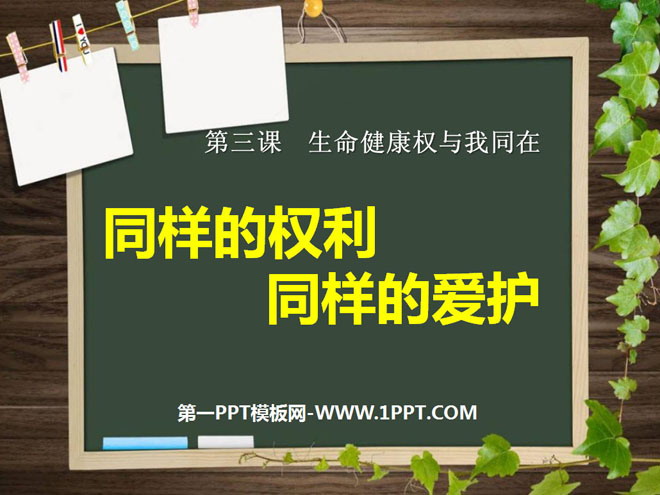 《同样的权利同样的爱护》生命健康权与我同在PPT课件6