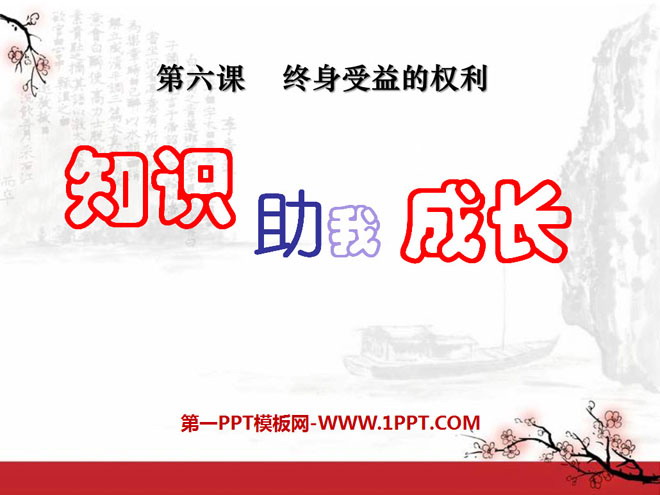 《知识助我成长》终身受益的权利PPT课件2