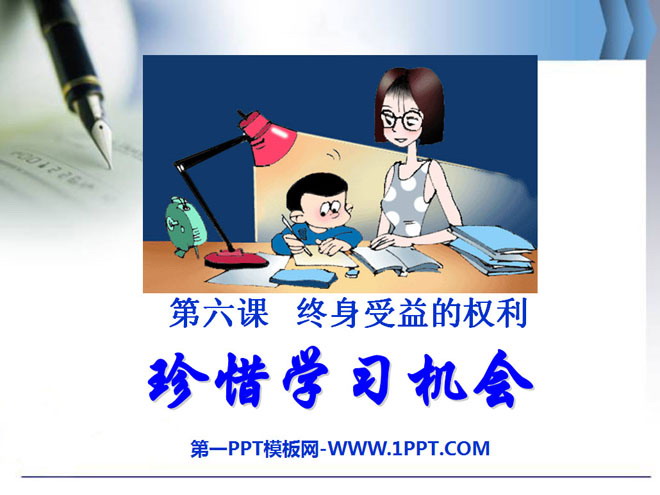 《珍惜学习机会》终身受益的权利PPT课件