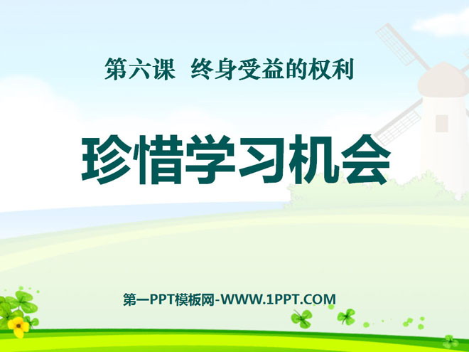 《珍惜学习机会》终身受益的权利PPT课件3