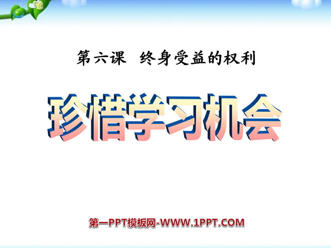 《珍惜学习机会》终身受益的权利PPT课件4