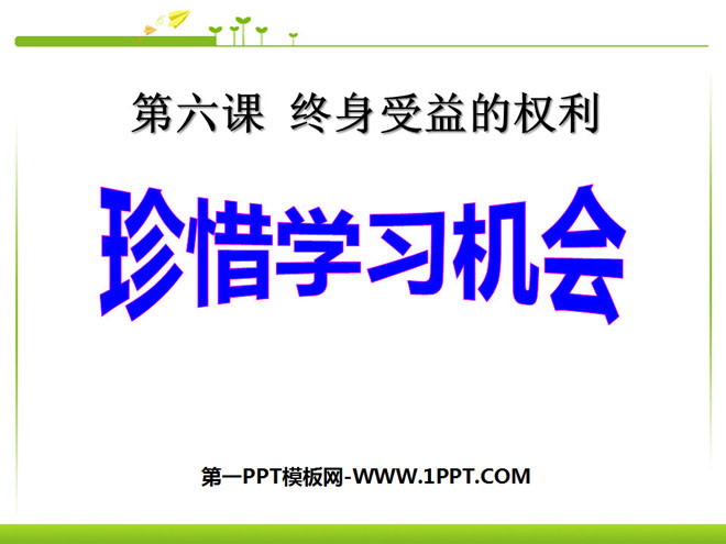 《珍惜学习机会》终身受益的权利PPT课件5