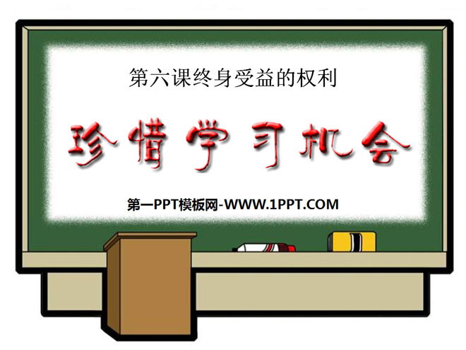 《珍惜学习机会》终身受益的权利PPT课件6