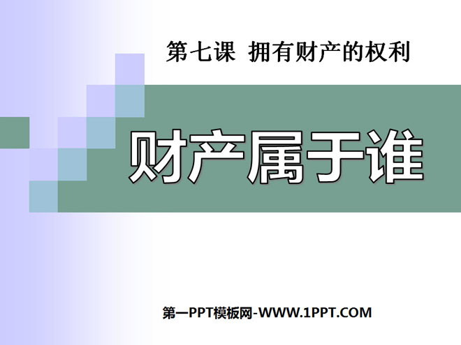 《财产属于谁》拥有财产的权利PPT课件