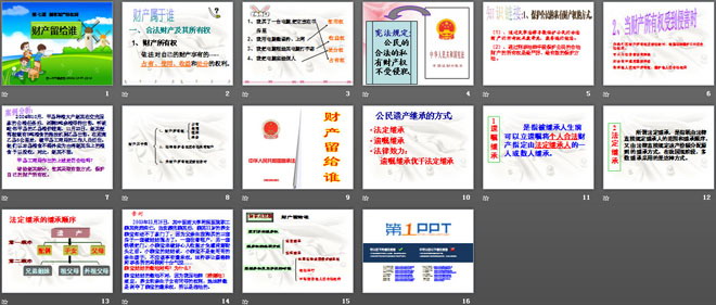 《财产留给谁》拥有财产的权利PPT课件