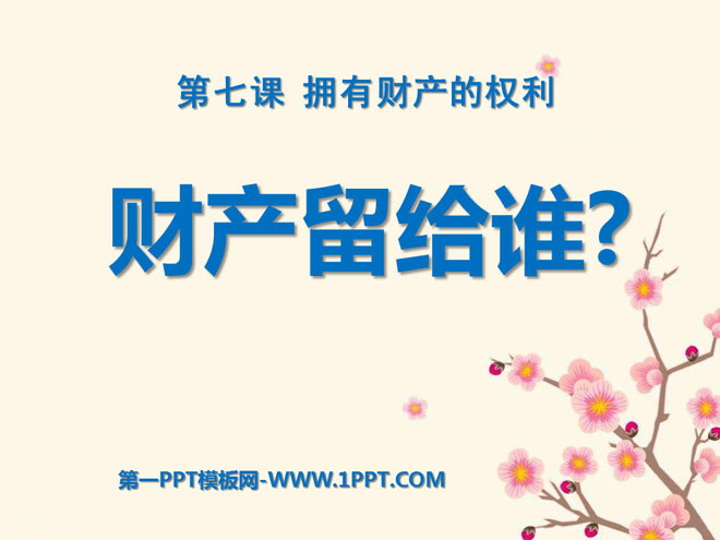 《财产留给谁》拥有财产的权利PPT课件2