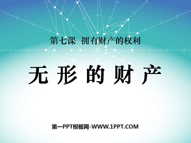 《无形的财产》拥有财产的权利PPT课件4